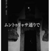 「ムントゥリャサ通りで」