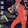 『メルカトル悪人狩り』麻耶雄嵩 (著)のイラストブックレビューです