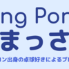 個人参加型卓球コミュニティ「個卓-Link」に入ってみた話