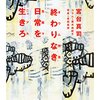 『終わりなき日常を生きろ』REVISITED　〜新型コロナウイルス・パンデミックに思う