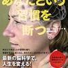 あなたという習慣を断つ