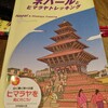 遥かなるネパール１〜迷った行き先