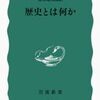 『歴史とは何か』──歴史は歴史家の主観がつくる