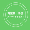 青葉賞（2017年）予想ーー人気馬が揃ってピッチ走法だから、ストライドの馬を狙いたい