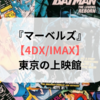 マーベルズ【4DX/IMAX】東京の上映館