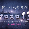 【ガリぞう】忙しい人の為のプロスロ13【プロスロ第31弾メガガイア岩槻編～ジャンバリYeah！～】