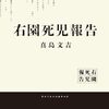 伝承ホラーかと思いきやまさかの！？【ホラー小説・右園死児報告（うぞのしにこほうこく）】 ネタバレ感想