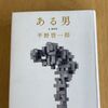 【本屋大賞】平野啓一郎著　ある男　読了