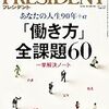 PRESIDENT (プレジデント) 2017年03月06日号　「働き方」全課題60