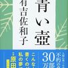 読書感想：『青い壺』