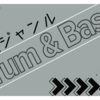 【作業用音楽】Drum & Bass５選！part１０