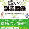 儲かる副業図鑑 在宅勤務のスキマに始める80のシゴト [ 山田 真哉 ]