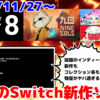 来週発売のNintendo Switch新作は52本！『九日ナインソール』『８番のりば』『RIKI 8Bit GAME Collection』など登場！【2024年11月第5週】