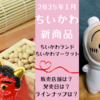 【1月17日にむちゃかわなちいかわ新商品発売！（ちいかわマーケット・ちいかわランド等）】どこで売ってる？いつから？ラインナップは？