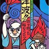 11月5日は津波防災の日、予防医学デー 、いい男の日、にほんごの日、いい孫の日、お香文化の日 いいたまごの日、いい酵母の日、いいりんごの日、ごまの日、おいしいあなごの日、縁結びの日、等の日