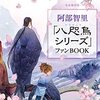 八咫烏シリーズ　ファンBOOK