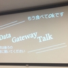 「Data Gateway Talk vol.5」に参加しました＆全発表まとめ #dgtalk