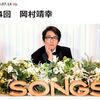 岡村くんがついにSONGSに…NHK本当にありがとう！