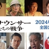 03月23日、古舘寛治(2025)