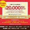11/11から先着順！誰でもOK！福岡セントラル電子商品券（PayPay商品券）6000円分を5000円で最大20回買えるかも！