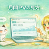 【初心者向け】Googleアナリティクス（GA4）の見方｜ブログで確認すべき重要指標