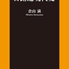 嘘だらけの日露近現代史 (倉山満著)の要約や所感など（はじめに）