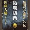 『島嶼防衛 皇国の守護者外伝 [Kindle版]』 佐藤大輔 中公文庫