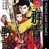 真・群青戦記１　（原作）笠原真樹　（作画）アジチカ　集英社