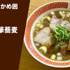 【うどん的な極太麺】ラーメン通販レポ「手打麺祭 かめ囲 手打中華蕎麦醤油」宅麺.com お取り寄せ実食