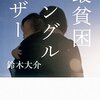 『最貧困シングルマザー』で悟った、強さとは「助けてくれ！」と言えること、弱さを見せれること