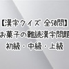【漢字クイズ 全50問】お菓子の難読漢字問題 初級・中級・上級