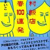 『戸村飯店　青春100連発』瀬尾 まいこ (著)のイラストブックレビューです