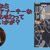 【書評】どうせなら本来のアナーキーなルパンも味わってみてはいかが？『ルパン三世』