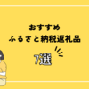 #32【ふるさと納税】おすすめ日用品7選 