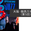 大阪・関西万博紀行（第5回）