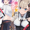 読書感想：絶世の美少女騎士は俺のガチ恋オタクでした