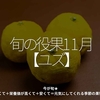 2570食目「旬の役果 11月【ユズ】」今が旬★　美味しくて＋栄養価が高くて＋安くて＝元気にしてくれる季節の果物を紹介