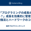 「プログラミングの成長が遅い？」成長を効果的に管理する勉強法とハードワークのコツ