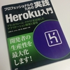 プロフェッショナルのための実践Heroku入門 の紹介