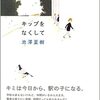 成長と命について考えさせられる『キップをなくして』池澤夏樹著