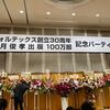ヴォルテックス創立30周年＆望月俊孝100万部出版記念パーティに参加して