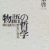 野家啓一『物語の哲学』