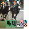 馬場のいろいろ　Feature of Track　ＪＲＡ競走馬事故防止対策委員会