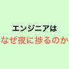 エンジニアはなぜ夜に捗るのか