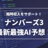 2024年2月27日 第6413回 ナンバーズ3 最新最強AI予想