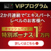 バイナリーオプション「ザオプションのVIPプログラム解説！月間最大10万円越えキャッシュバック！」ポイントプログラム