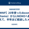 【MNP】20年使ったdocomo（ahamo）からLINEMOへ乗り換えて、半年ほど経過したメモ