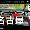 日帰り旅シリーズ第４８弾＠名古屋：スターバッカーの憂鬱