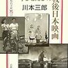 『今ひとたびの戦後日本映画』(川本三郎)[B1234]