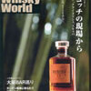 　｢THE Whisky World｣　Vol.24